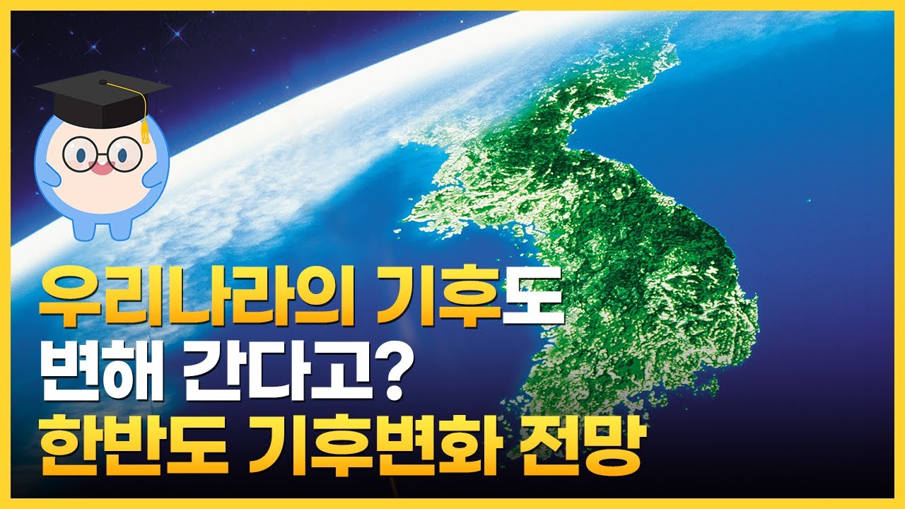 우리나라의 기후변화는 어떤가요?