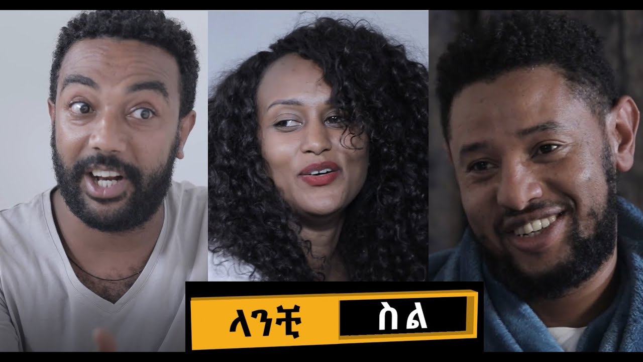 ላንቺ ስል Lanchi Sil Ethiopian film 2020