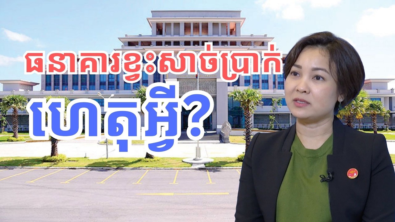 មូលហេតុធនាគារកម្ពុជា ខ្វះសាច់ប្រាក់