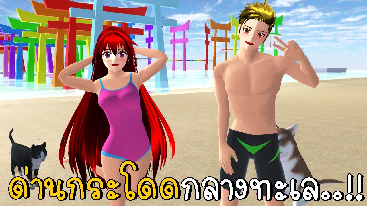 ด่านกระโดดกลางทะเล | SAKURA School Simulator ep32 | CKKIDGaming