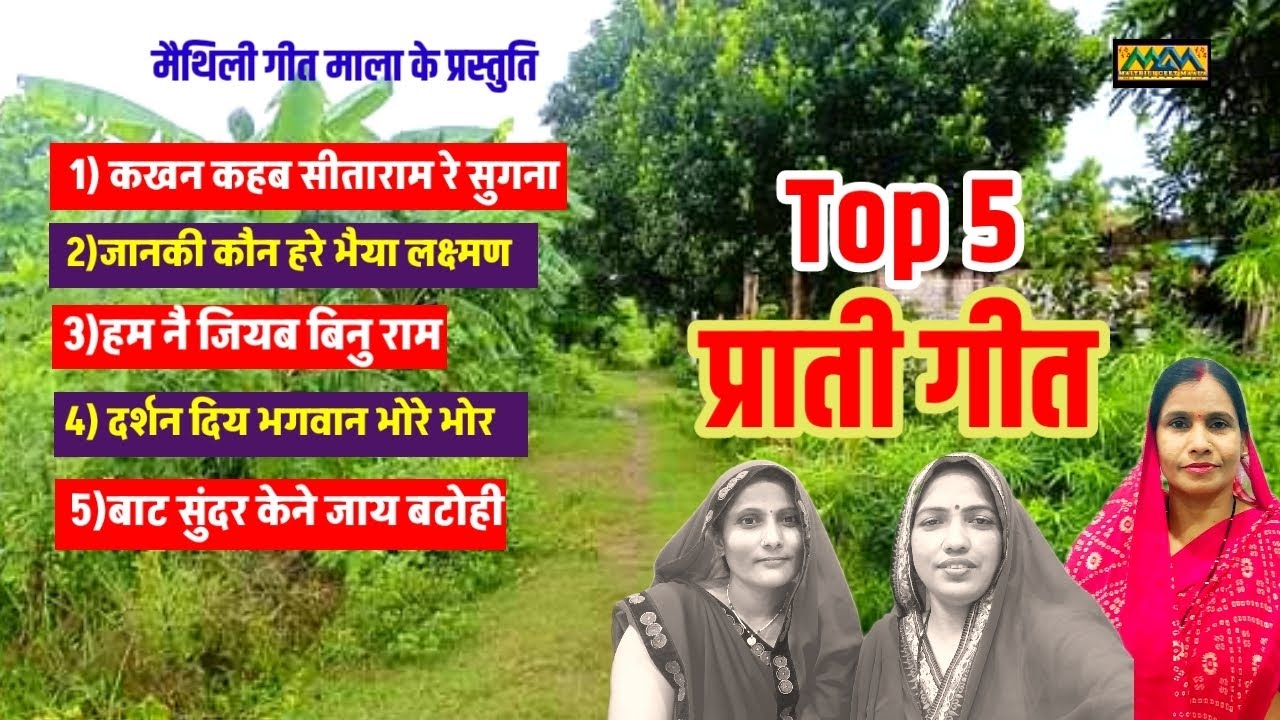 Top 5 Prati song।।#प्राती_गीत।।#Maithili_Prati_geet।।Mithilanchal Geet।।Maithili Geet Maala