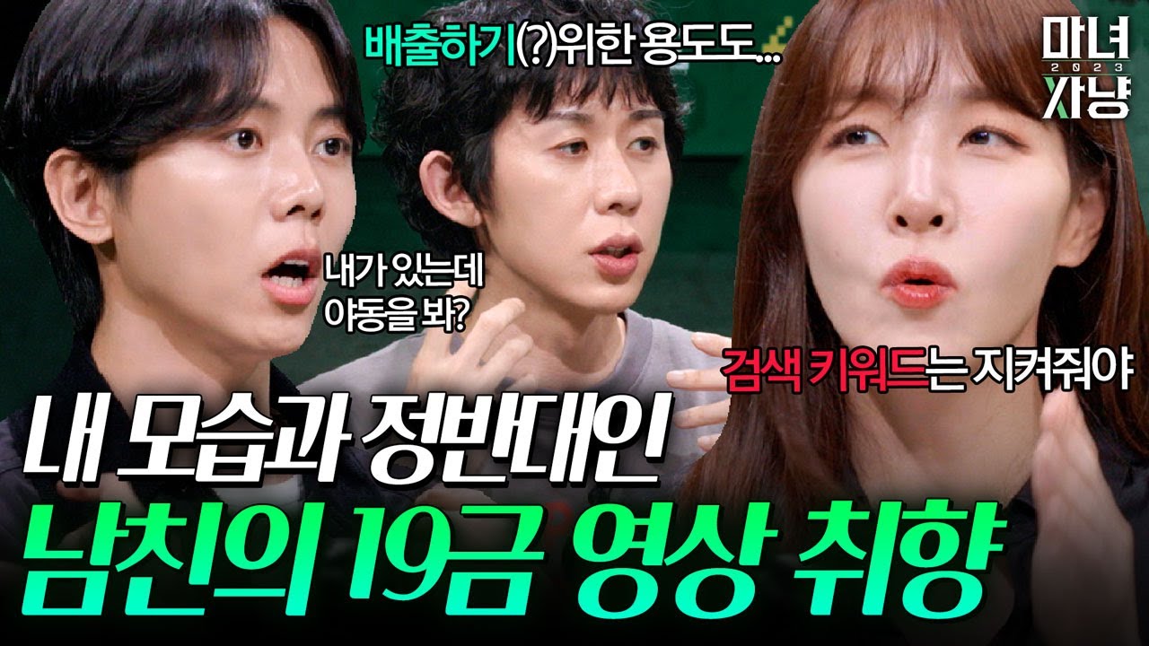 안 보는 남자들은 없다던데 모른 척해줘야 하나요? | 마녀사냥2023 4화 하이라이트