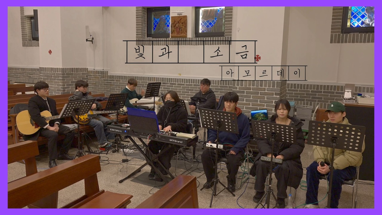 루멘 - 빛과 소금(아모르데이)