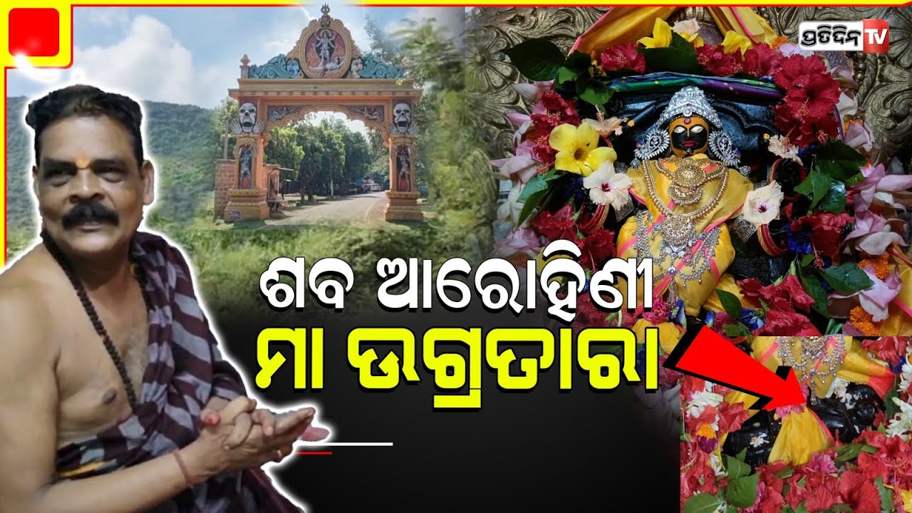ମା' ଉଗ୍ରତାରା ଏକା କରିଦେବେ ସମସ୍ତ ଗ୍ରହରିଷ୍ଟ ଖଣ୍ଡନ। Complete story of Maa Ugratara, Bhusandpur khordha.