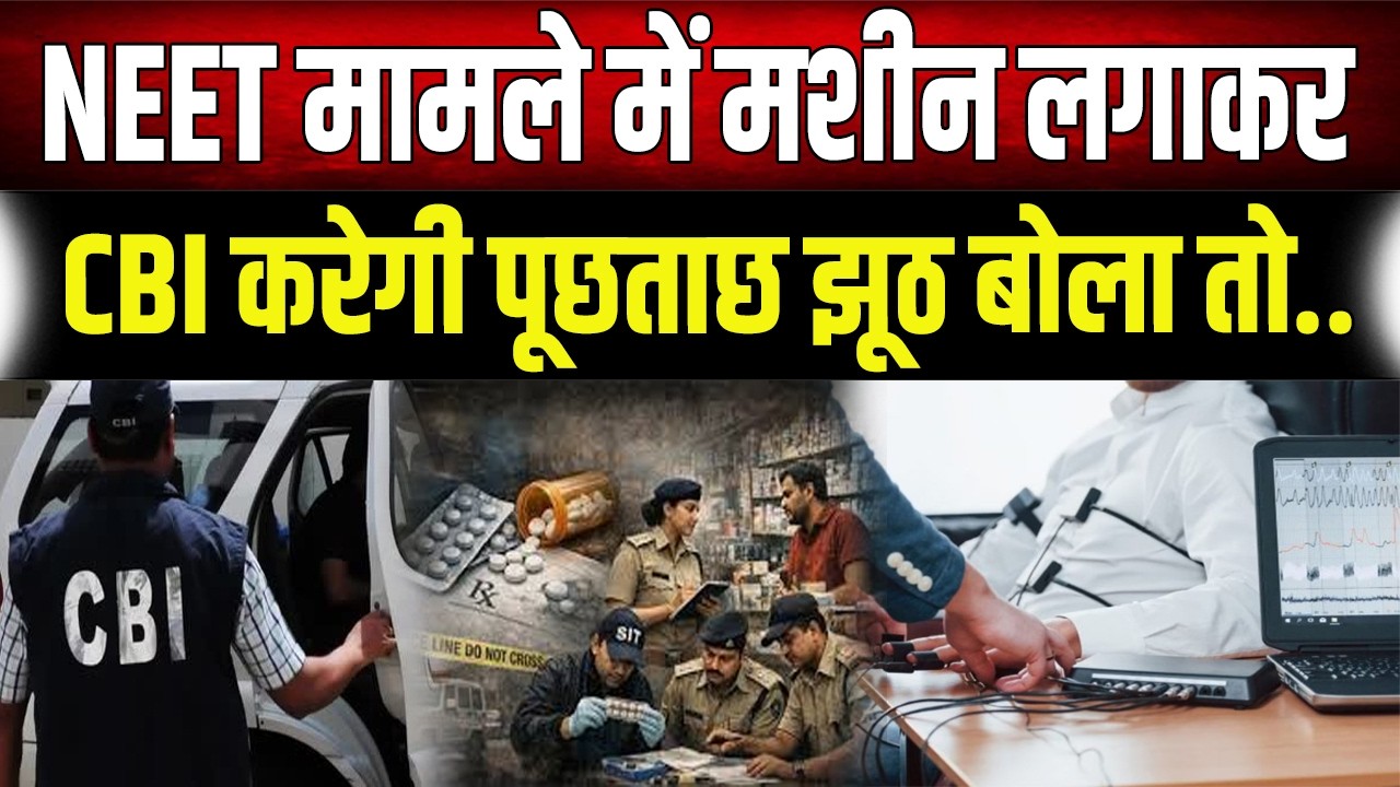 NEET Student Case : 10 लोगों का पॉलीग्राफ टेस्ट करा सकती है CBI, हर हाल में सामने आएगा असली सच