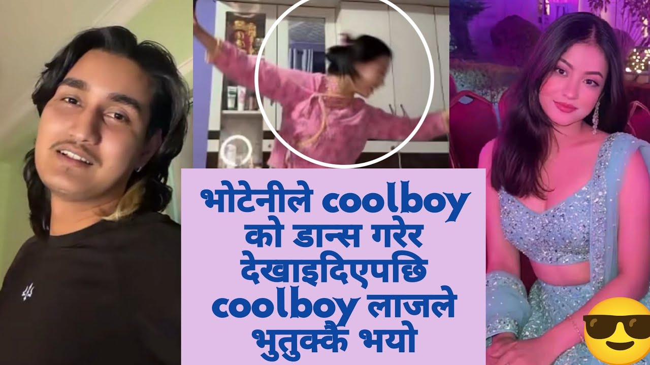 भोटेनीले coolboy को डान्स गरेर देखाइदिएपछि coolboy लाजले भुतुक्कै भयो
