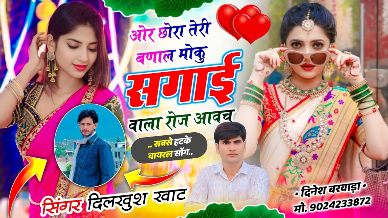 दिलखुश खाट सुपरहिट सोंग 💥 ओर छोरा तेरी बणाल मोकु सगाई वाला रोज आवच ~ new letest viral meena song..