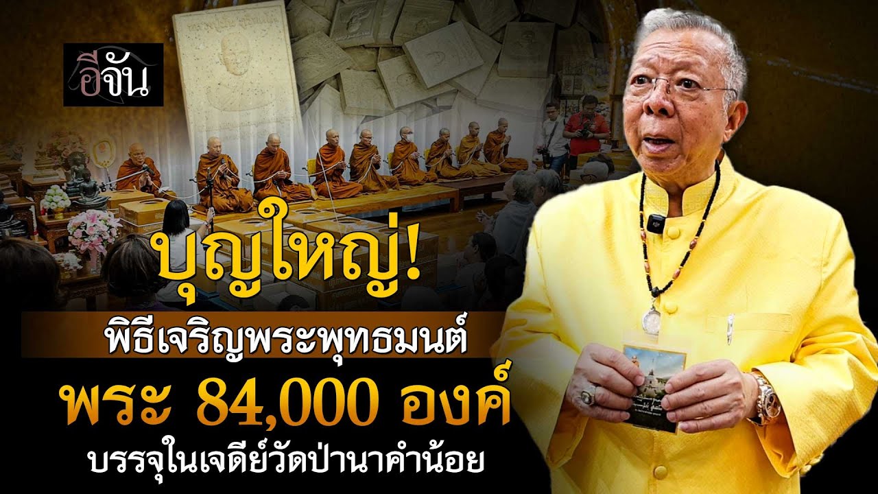 พิธีเจริญพุทธมนต์ พระ 84,000 องค์​ บรรจุในเจดีย์วัดป่านาคำน้อย | อีจัน EJAN