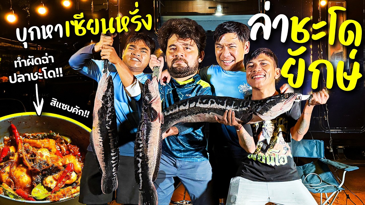ตกปลาชะโดเขื่อนอุบลรัตน์!! @เซียนstudio [สาระตั้ม-thumbntk]