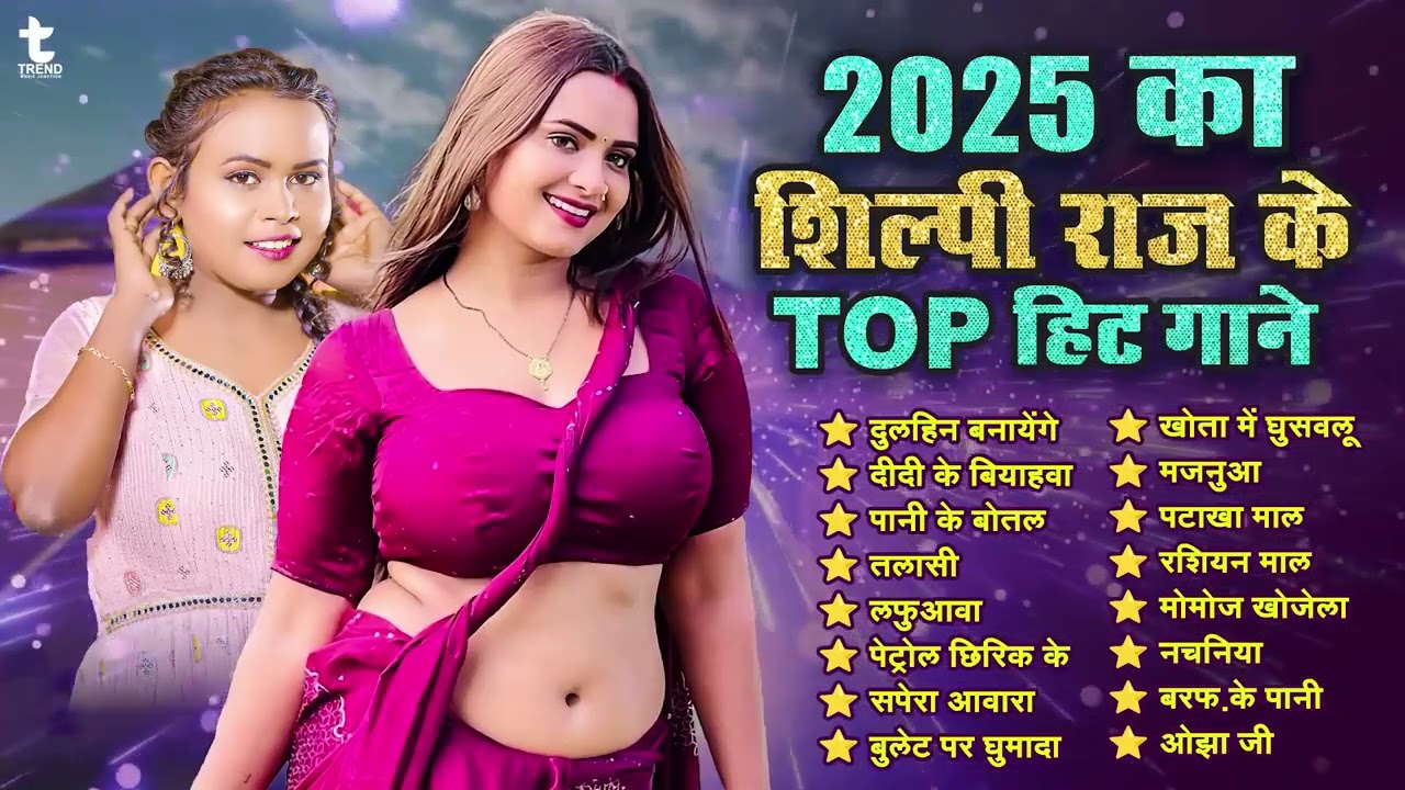 2025 का #शिल्पी राज के टॉप हिट गाने | #Nonstop Bhojpuri Song | #सुपरहिट ब्लास्ट गाने