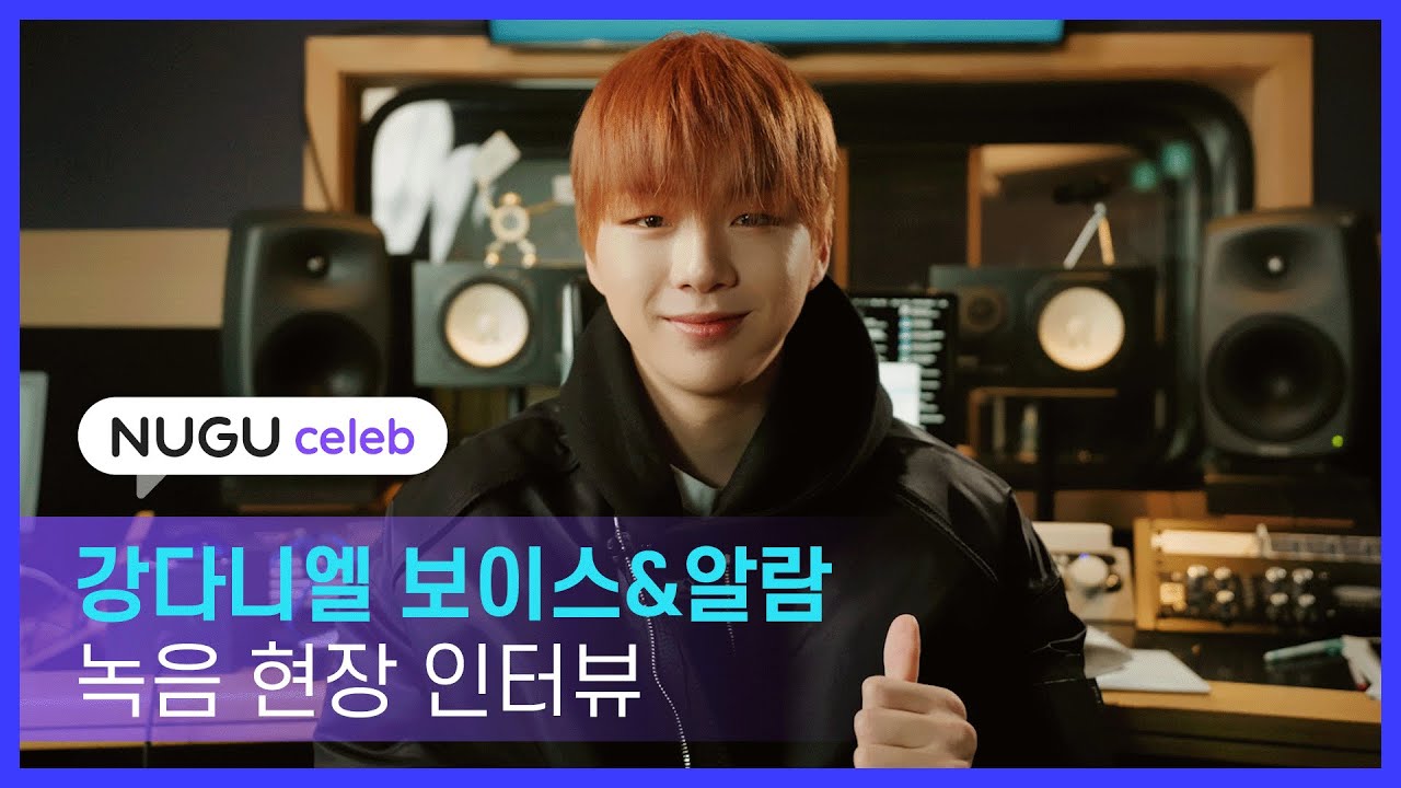 [NUGU celeb] 다니티 어딨어요? 강다니엘 목소리 듣고 싶으면 빨리 오세요💓