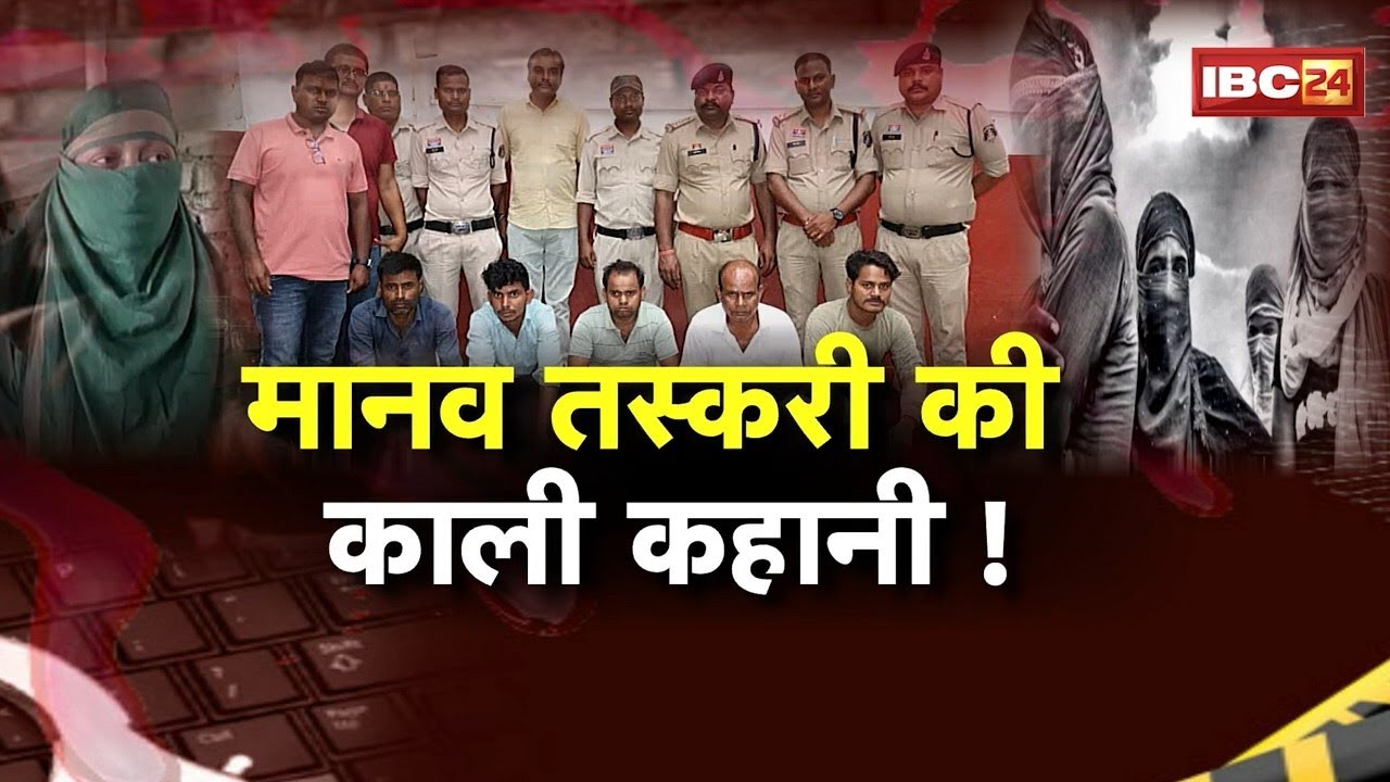 🔴मानव तस्करी के बड़े गिरोह का खुलासा। पीड़िता की कहानी, उसी की जुबानी। Ambikapur Crime News