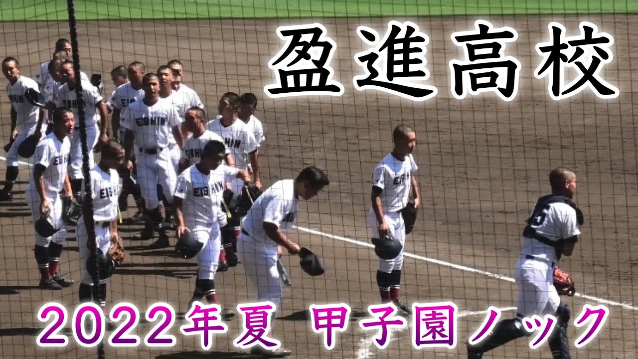『盈進高校 甲子園ノック』お待たせ48年ぶり夏の甲子園 鶴岡東戦 第104回全国高等学校野球選手権大会 2022年8月7日