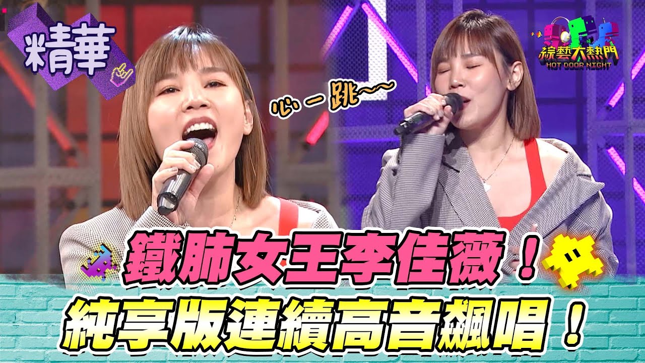 【這次是李佳薇當出題大來賓！！不愧是鐵肺代表之一！這高音對她來說根本piece of cake吧XD！】｜綜藝大熱門 精華