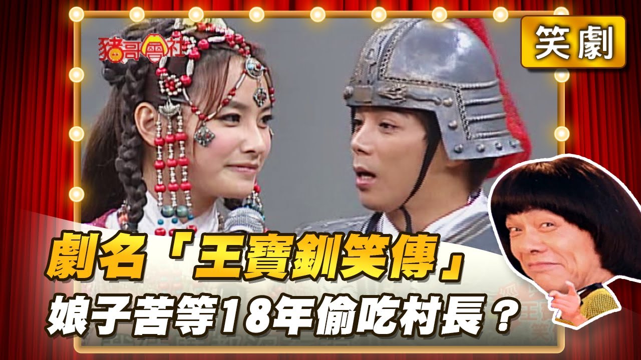 【豬哥會社】劇名「王寶釧笑傳」娘子苦等18年偷吃村長？ │2022.07.09 Chu Ke-Liang's Return