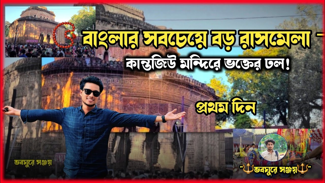 রাত জেগে রাস উৎসব ২০২৫ | কান্তজিউ মন্দিরের ঐতিহ্য ও ভক্তির উচ্ছ্বাস | Kantaji Temple Ras Mela