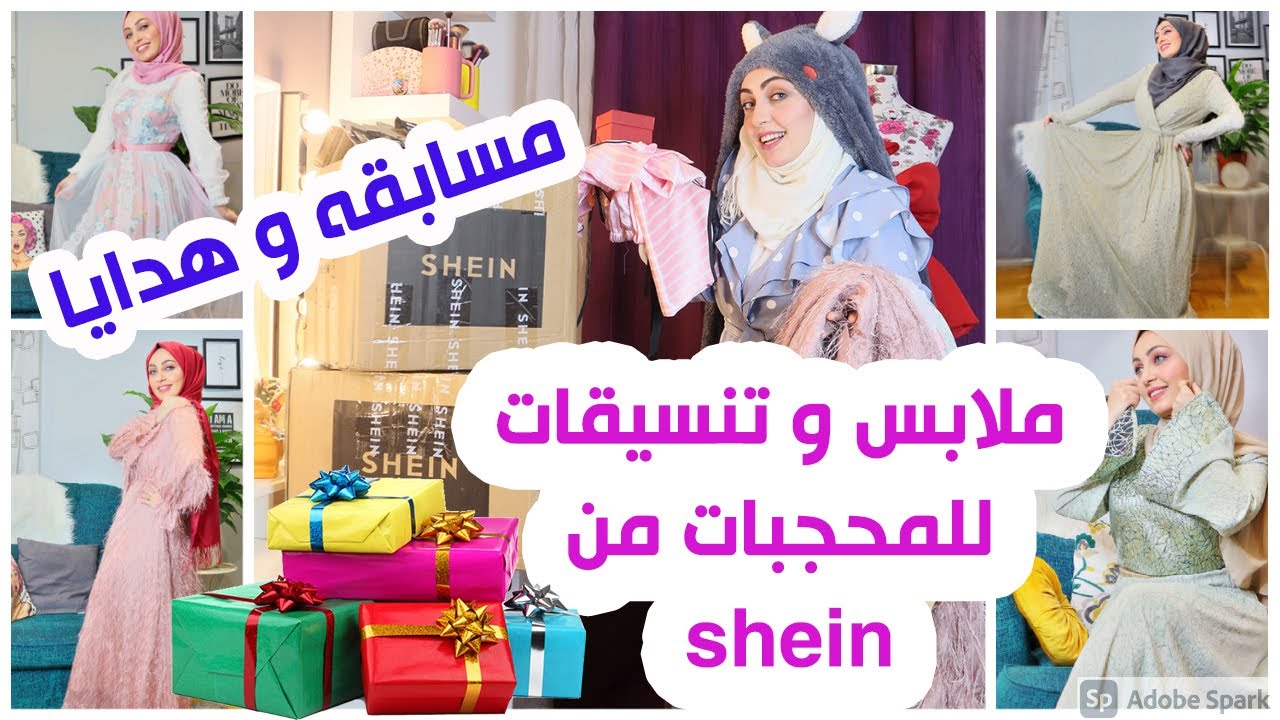 مشتريات و تنسيقات للمحجبات من شي ان shein( بجامات وملابس خروج 👗ومفارش للبيت) مسابقه🎁