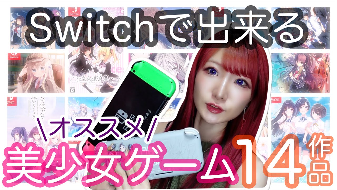 【オススメ美少女ゲーム】Switchで遊べる14作品の美少女ゲームを紹介します💟