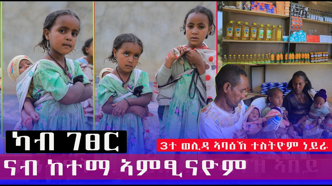 3ተ ማንታ ወሊድና ብምንታይ ክነዕብዮም ኢልና ንፈጣሪና ነማርር ነይርና ሎሚ ብፈጣሪ ሓይሊ እንሆ ኣብ ዘይንፈልጦ ሓጎስ ተሓጊስና