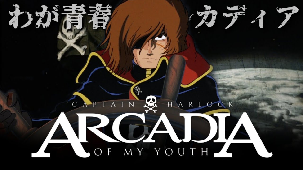 Captain Harlock: Arcadia of my Youth is GREAT | TitanGoji Anime Movie Reviews - PATREON COMMISSION