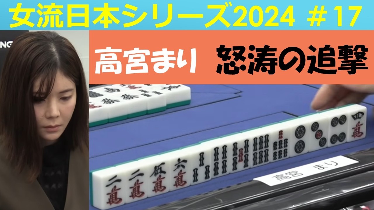 【麻雀】女流プロ麻雀日本シリーズ2024 17回戦