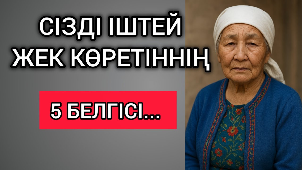 СІЗДІ ІШТЕЙ ЖЕК КӨРЕТІННІҢ 5 БЕЛГІСІ. СІЗ МҰНЫ БАЙҚАМАУЫҢЫЗ ДА МҮМКІН. Терең мағыналы сөздер