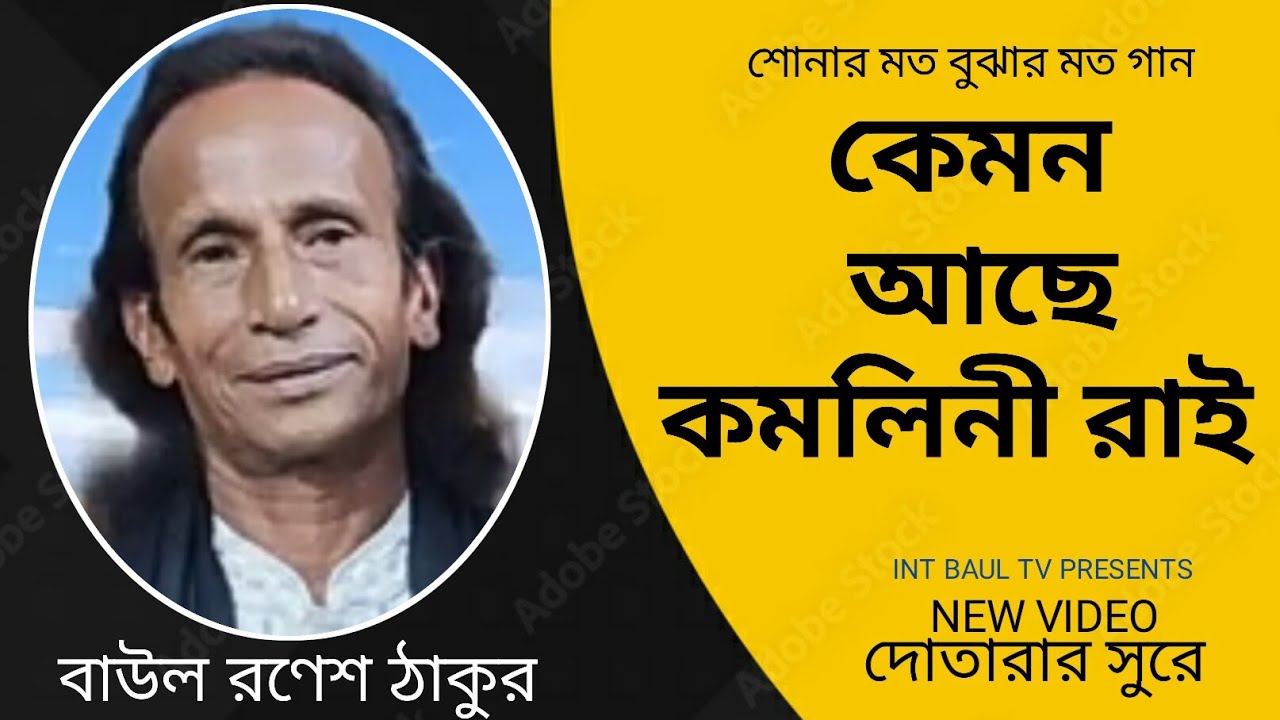 কেমন আছে কমলিনী রাই। বাউল রণেশ ঠাকুর। দোতারাঃ রিপন উদাসী। singer.ronesh takur. dutara ripon udashi