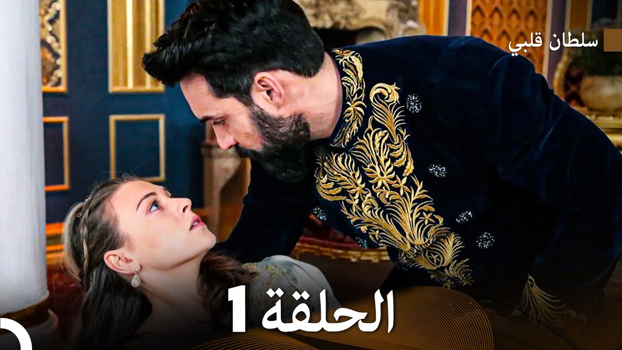 سلطان قلبي الحلقة  1