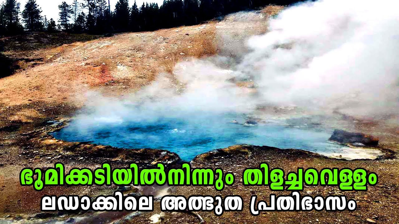 ഇങ്ങനെ ഒരു പ്രതിഭാസം ഇന്ത്യയിൽ  ഉണ്ടോ | HOT SPRING WATER EXPLORE MALAYALAM