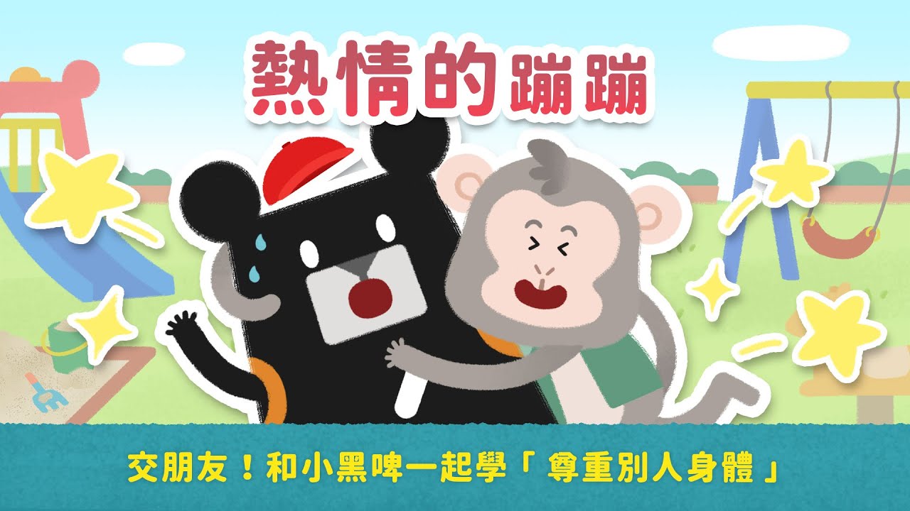 第2集：熱情的蹦蹦 【我是身體的主人｜小黑啤兒童性教育影集】