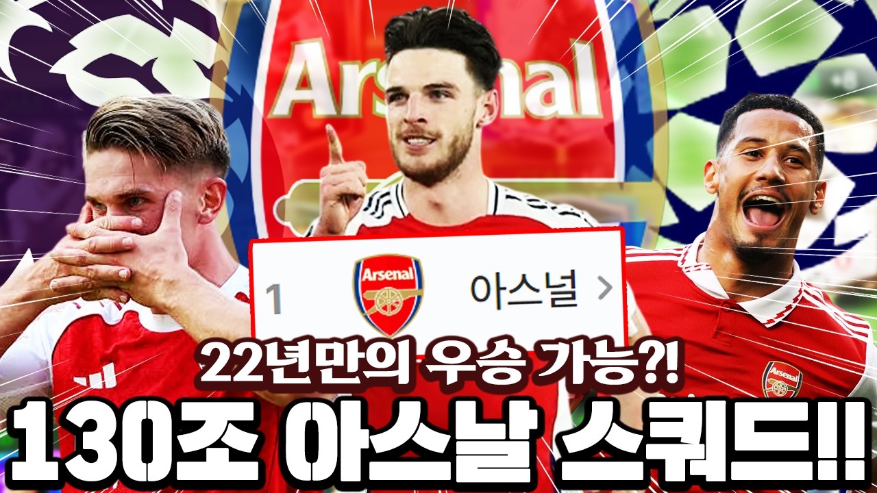 22년만의 우승 이번이 진짜 기회다!! 챔스 카드로 디자인까지 잡은 아스날 단일팀! | FC모바일