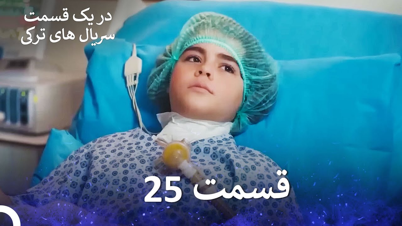 دکتر معجزه‌گر  قسمت 25 (Dooble Farsi)
