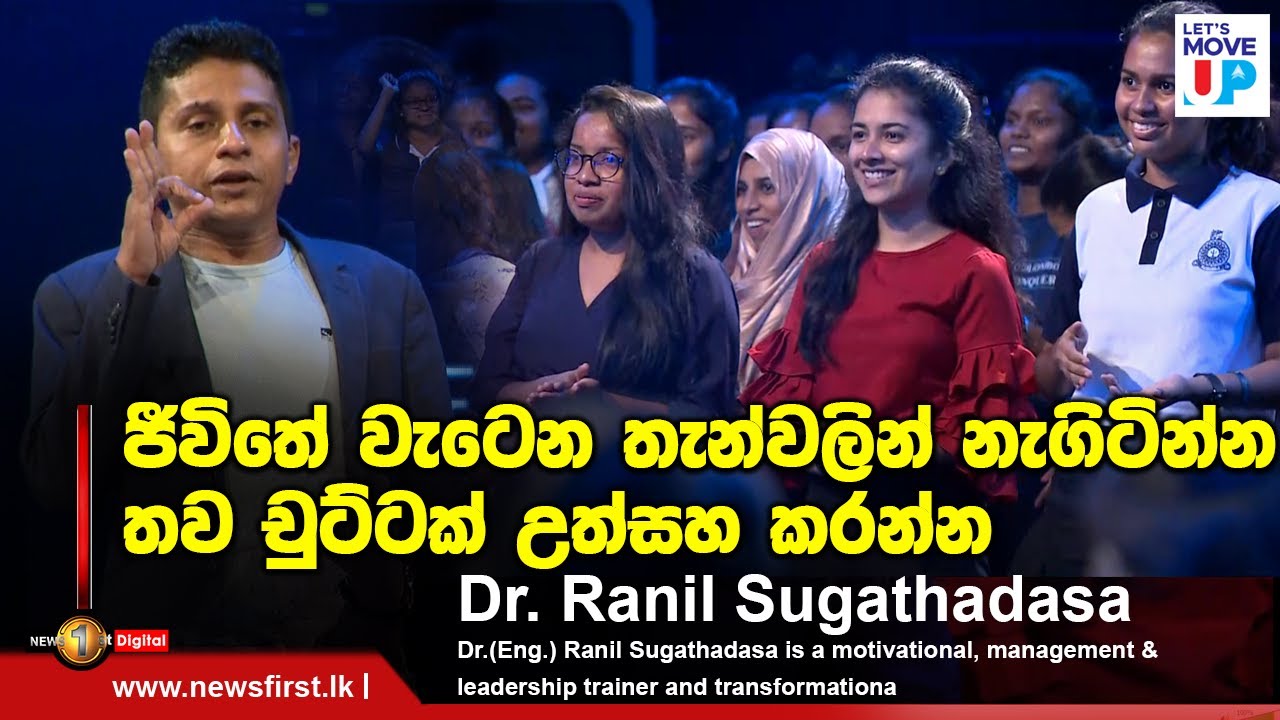 ජීවිතේ වැටෙන තැන්වලින් නැගිටින්න තව චුට්ටක් උත්සහ කරන්න | Dr. Ranil Sugathadasa