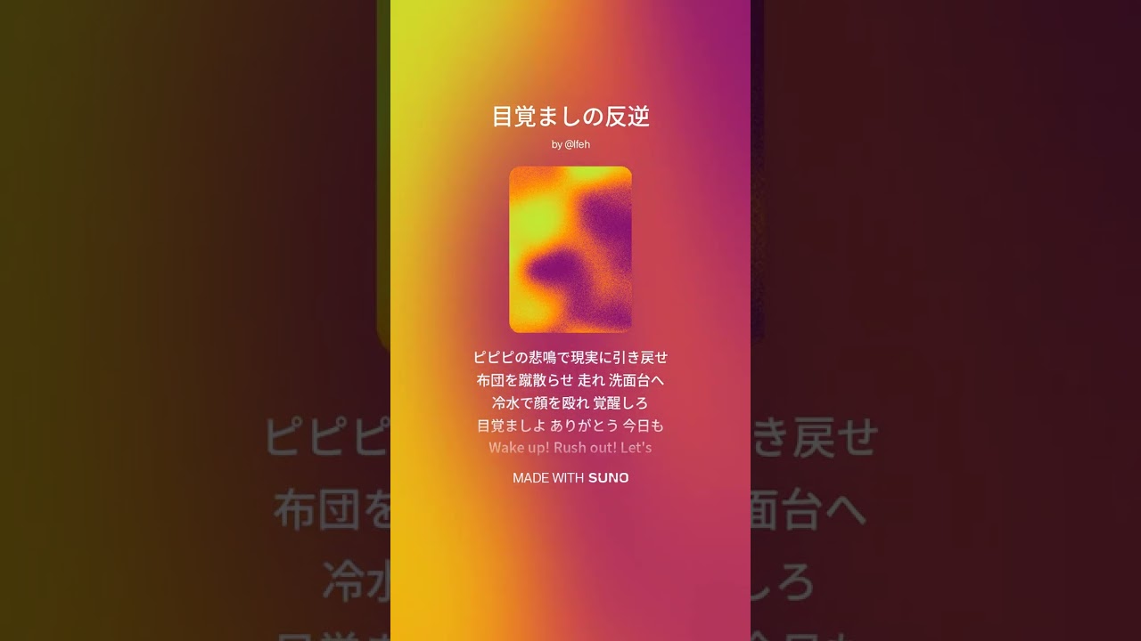 【楽曲】目覚ましの反逆 #suno #sunoai