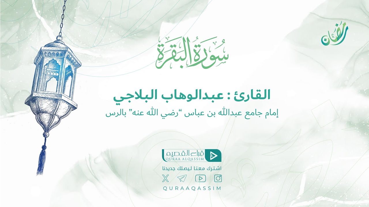 تلاوة حصرية || ما تيسر من سورة البقرة || القارئ : عبدالوهاب البلاجي