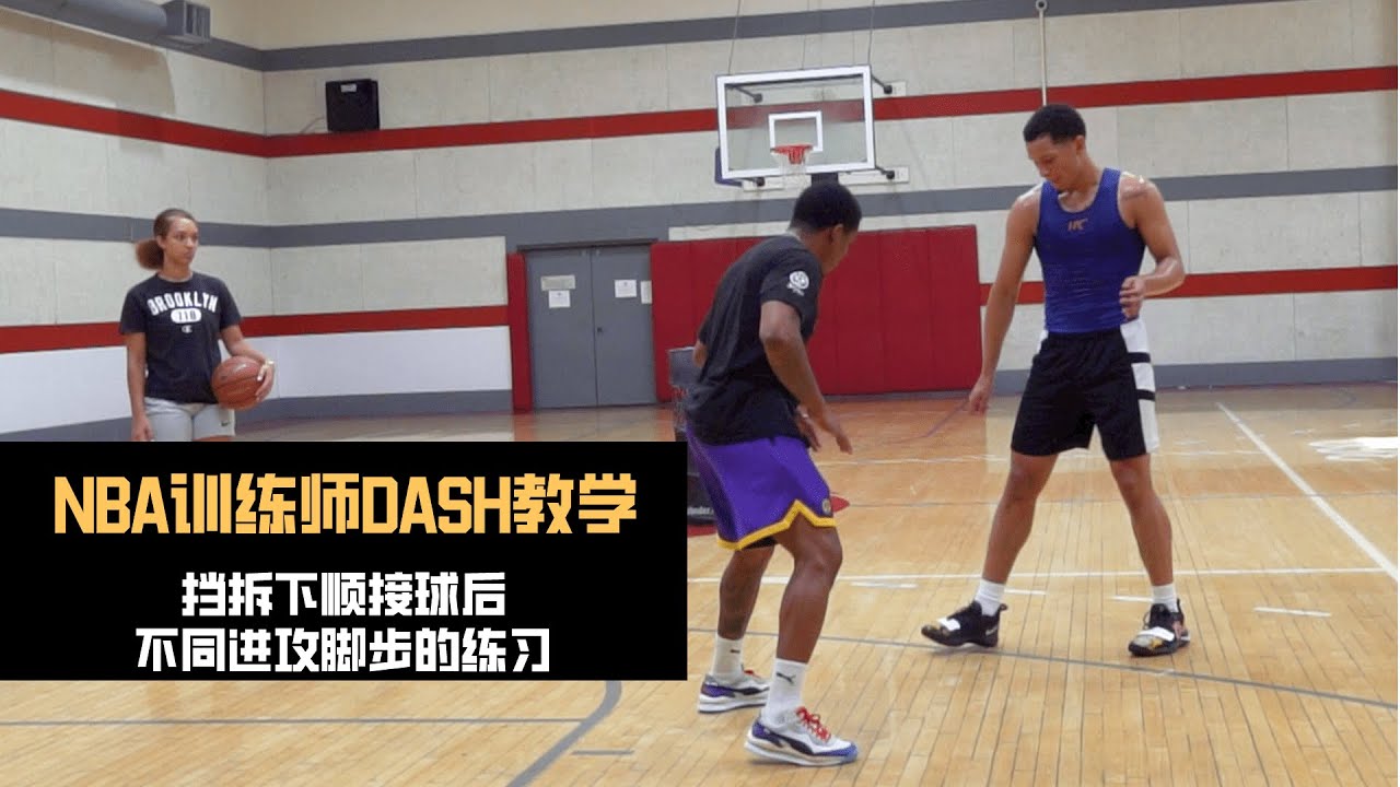 NBA训练师教学第四期 | 模拟实战！挡拆下顺接球后的不同进攻脚步训练