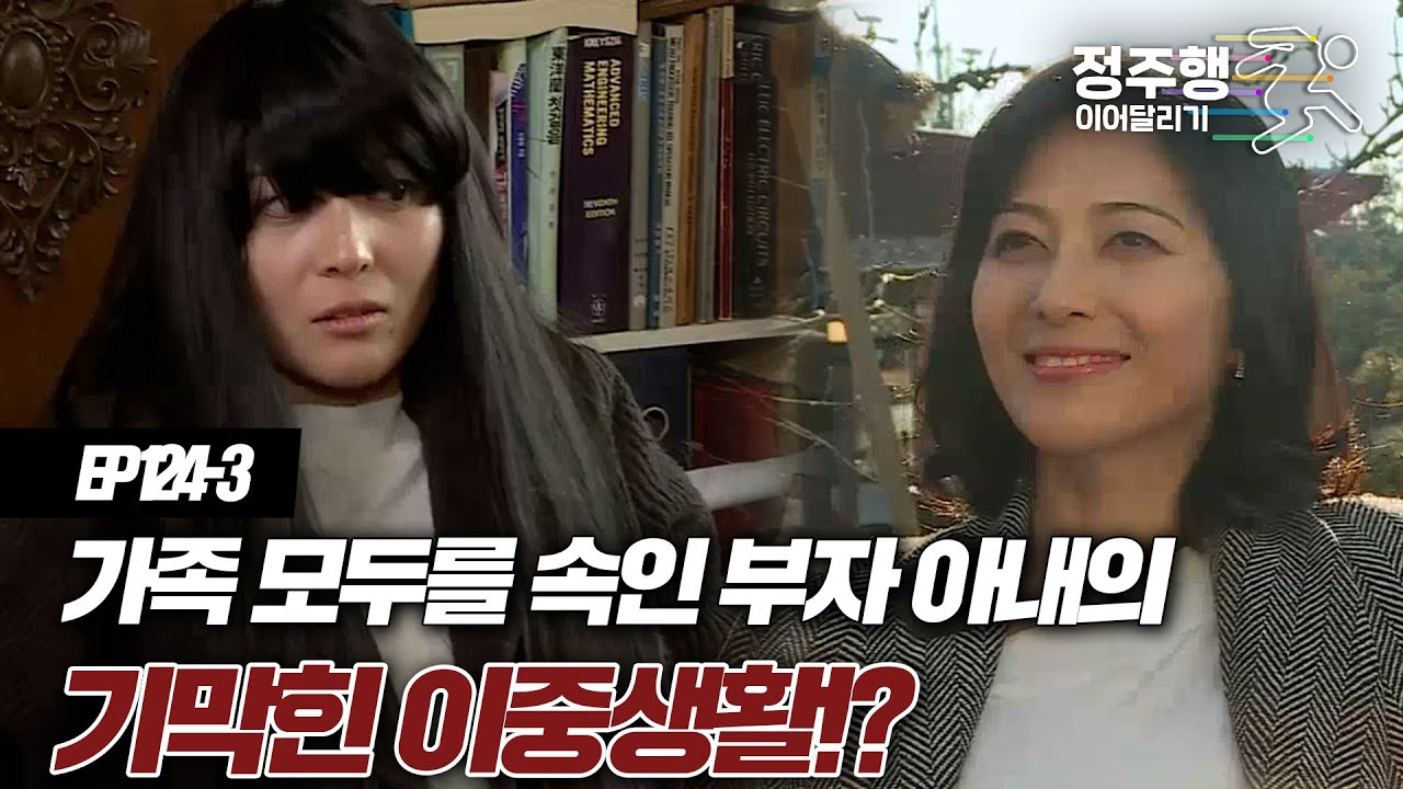 [#실제상황][124-3] 부자 아내의 기막힌 이중생활?!  #정주행_이어달리기