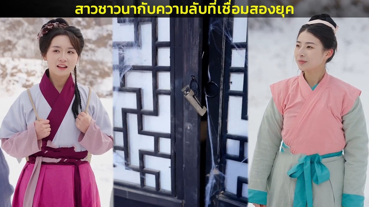 สาวชาวนากับความลับที่เชื่อมสองยุค
