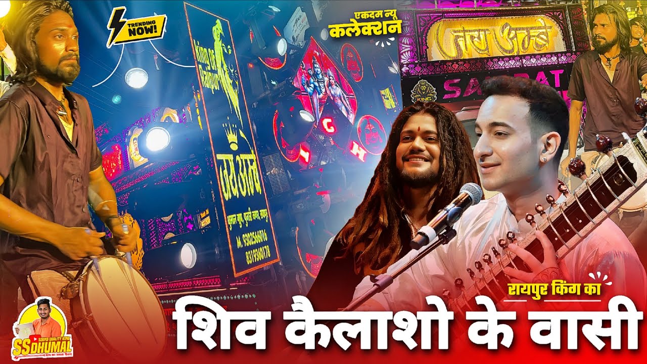 Shiv Kailasho Ke Wasi एकदम न्यू अंदाज पे 😍 Shiv Kailasho Ke Wasi Song | Jay Ambe Dhumal Raipur 
