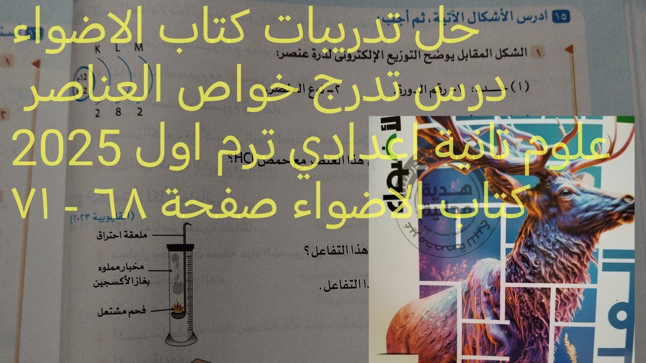 تابع حل اسئلة درس تدرج خواص العناصر علوم تانيه اعدادي ترم اول 2025 كتاب الاضواء صفحة( ٦٨ الي ٧١)