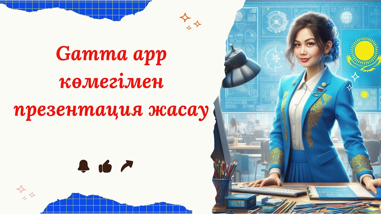 📊 Gamma App арқылы презентация жасау. Презентацияны 1 минутта жасап береді