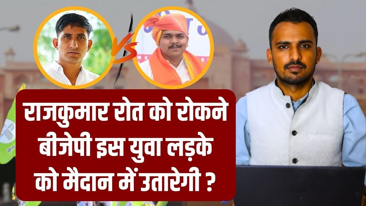 Rajasthan में Rajkumar raot के खिलाफ bjp ने उतारा ये युवा चेहरा | Bhajanlal sharma #hinglajdan