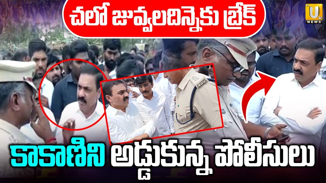 చలో జువ్వలదిన్నెకు బ్రేక్&zwnj; | Police Stopped YSRCP Leaders Near Juvvaladinne | Kakani Govardhan Reddy