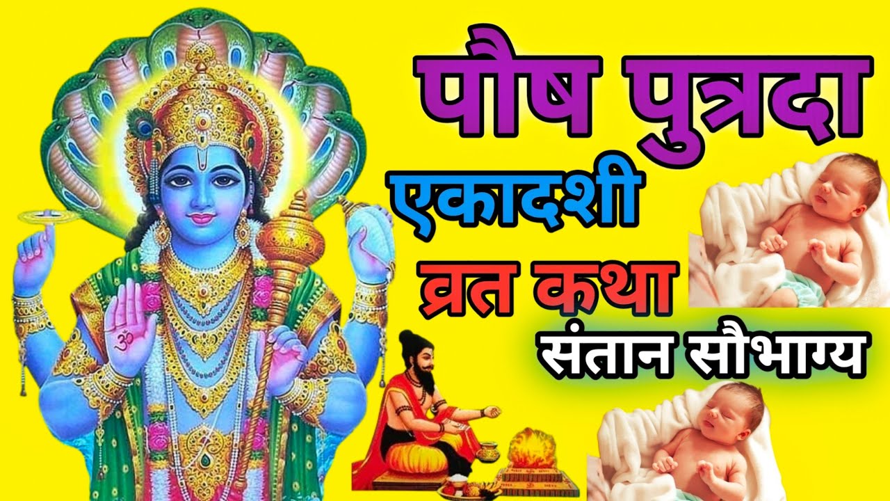 पौष पुत्रदा एकादशी व्रत कथा।। संतान सौभाग्य प्राप्त करने उपाय।।#ekadashivrat 