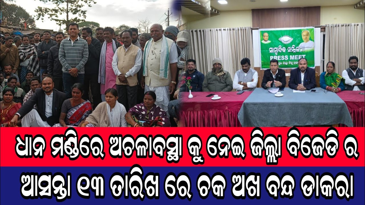 ଧାନ ମଣ୍ଡିରେ ଅଚଳାବସ୍ଥା କୁ ନେଇ ଜିଲ୍ଲା ବିଜେଡ଼ି ର ଆସନ୍ତା ୧୩ ତାରିଖ ଚକ ଅଖ ବନ୍ଦ ଡାକରା।@News 24 Nabarangpur 