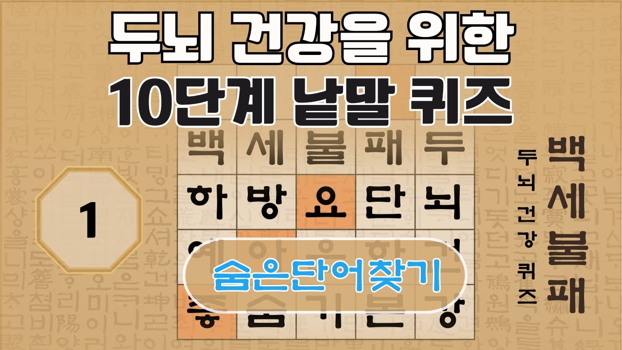 두뇌 건강을 위한 10단계 숨은 단어 찾기 - 1편 [숨은단어찾기, 치매예방퀴즈, 뇌운동 훈련, 낱말퀴즈, Korean Hidden word Quiz]