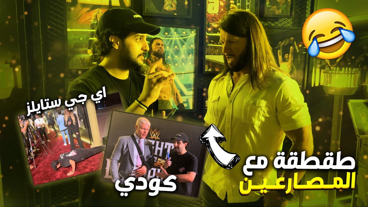 طقطقة مع المصارعين | كودي رودز - اي جي ستايلز - تريش ستراتس 💔😭 (مترجم)