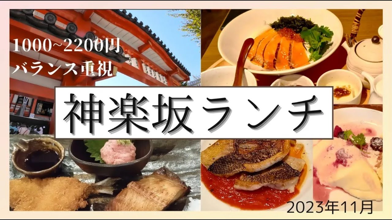 【神楽坂グルメ】東京コスパグルメ/神楽坂ランチ3選： 外食でも健康とダイエット　Healthy lunch in Kagurazaka Tokyo Japan