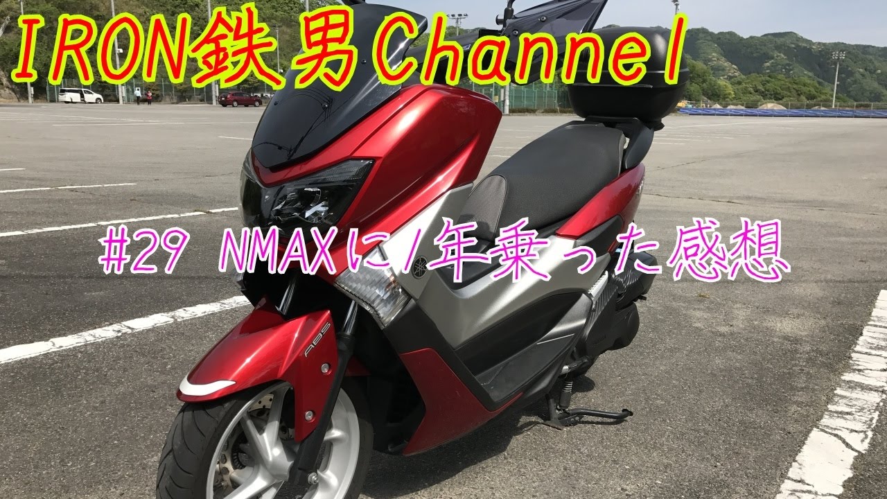 #29 NMAXを1年乗った感想