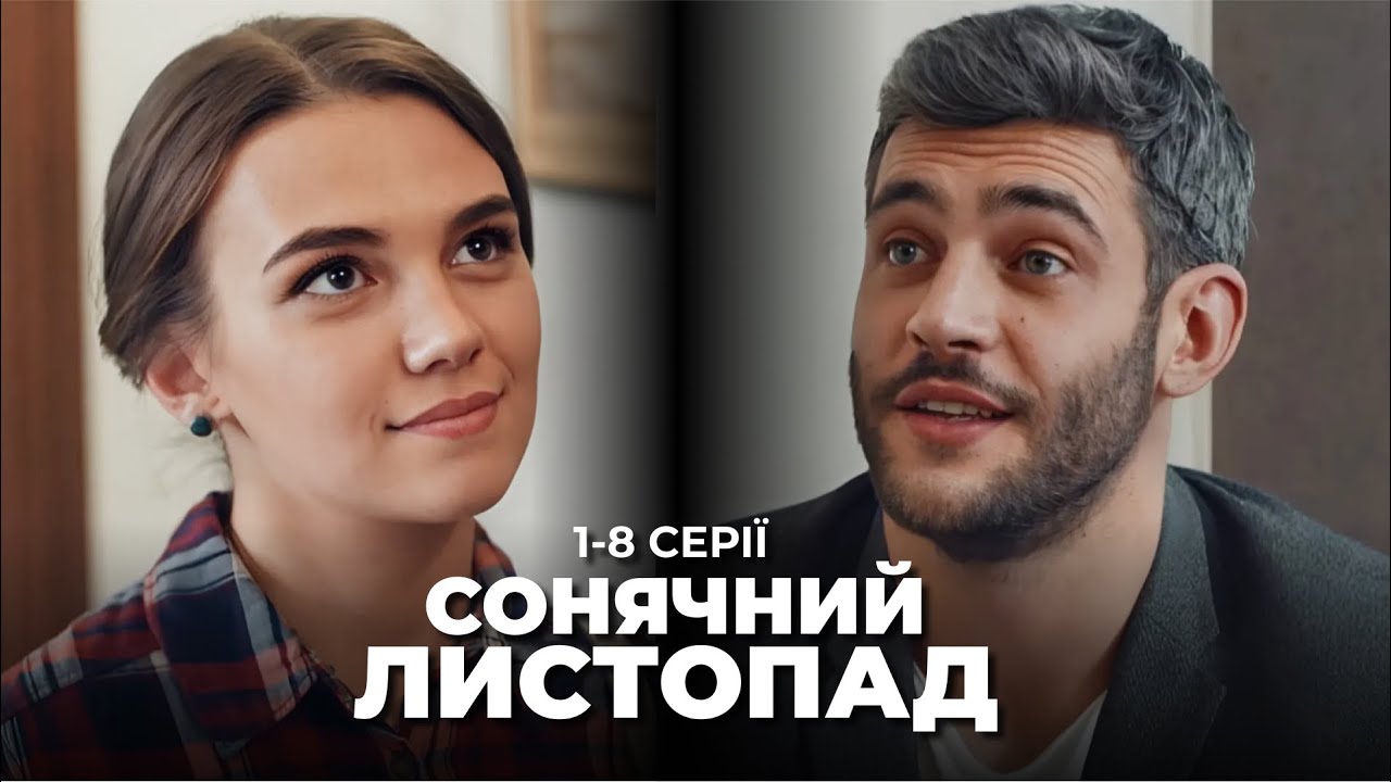 Крута мелодрама про таємницю, що змінила життя трьох поколінь. «Сонячний листопад». 1-8 серії